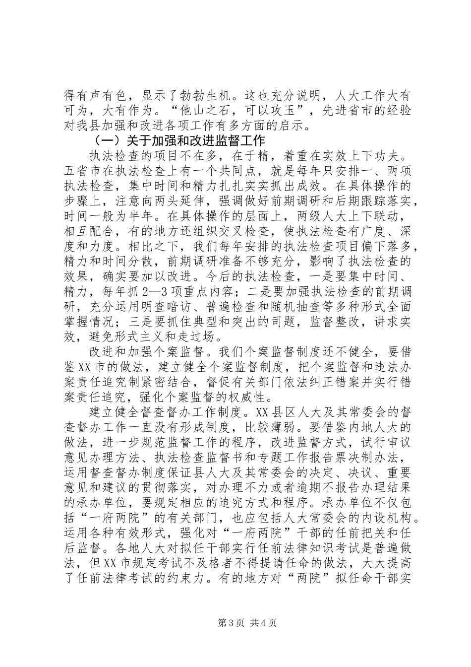 人大要依法保障和促进经济快速发展ＸＸ县人大随团赴内地省市考察报告_第3页