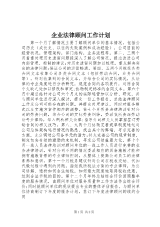 企业法律顾问工作计划