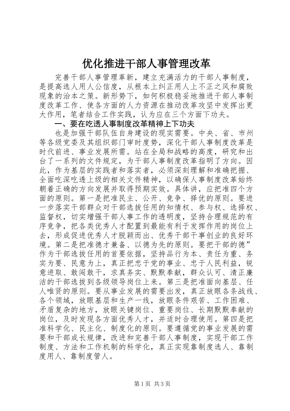 优化推进干部人事管理改革_第1页