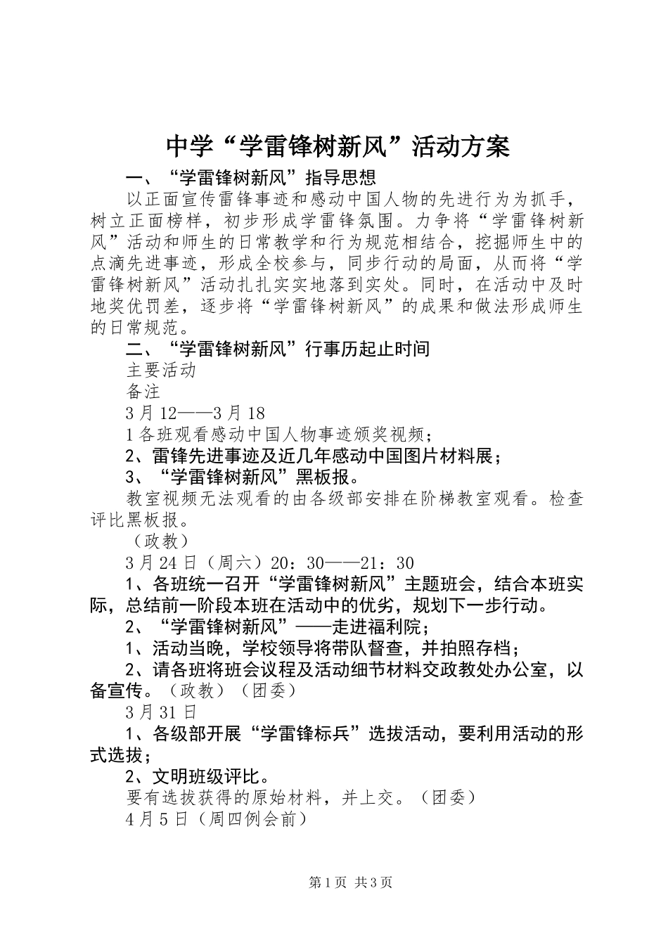 中学“学雷锋树新风”活动方案_第1页