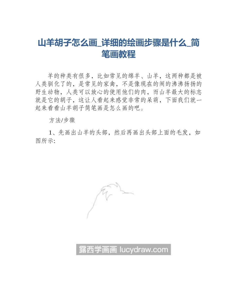 山羊胡子怎么画_详细的绘画步骤是什么_简笔画教程_第1页