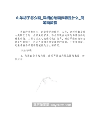 山羊胡子怎么画_详细的绘画步骤是什么_简笔画教程