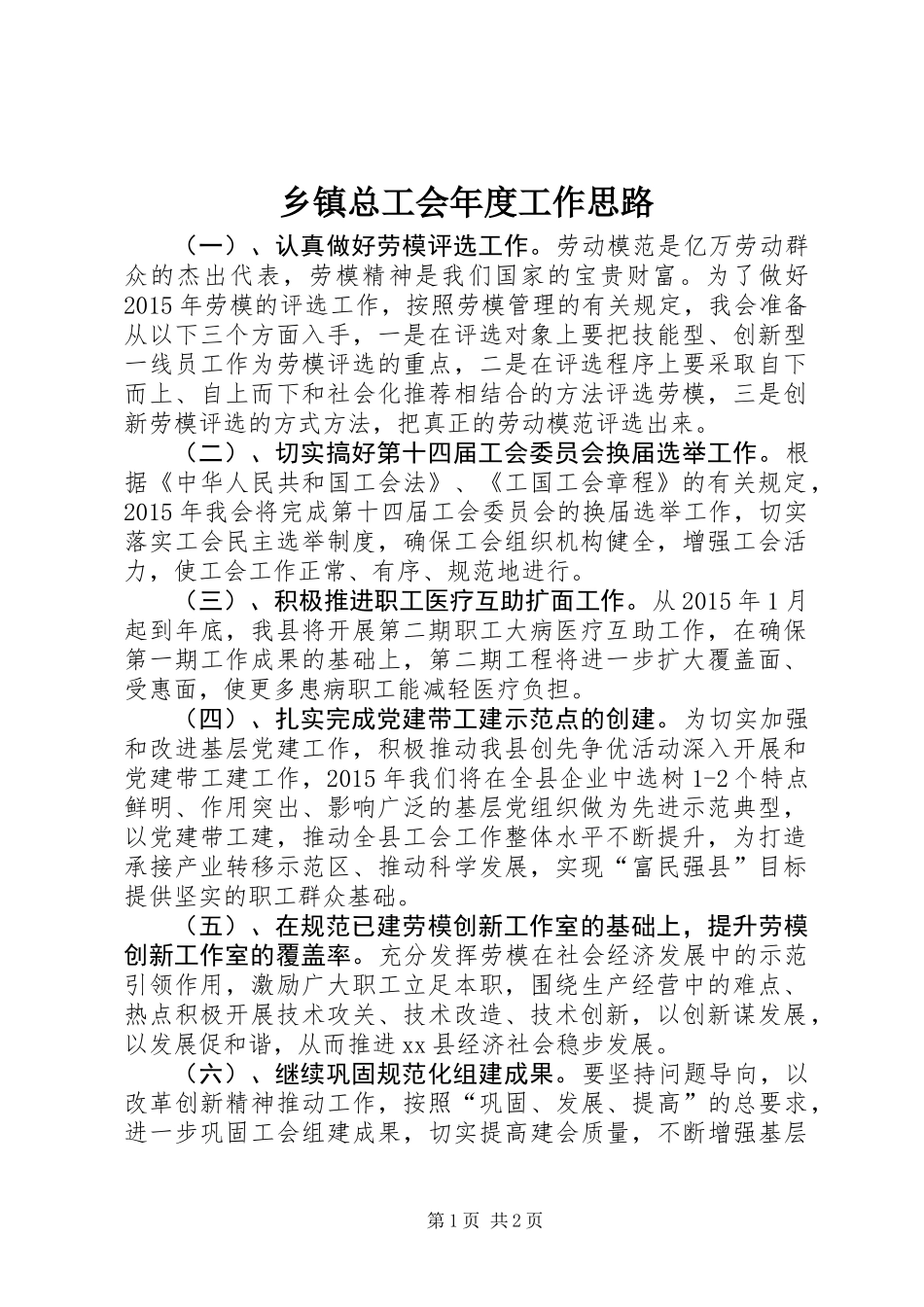 乡镇总工会年度工作思路 (2)_第1页