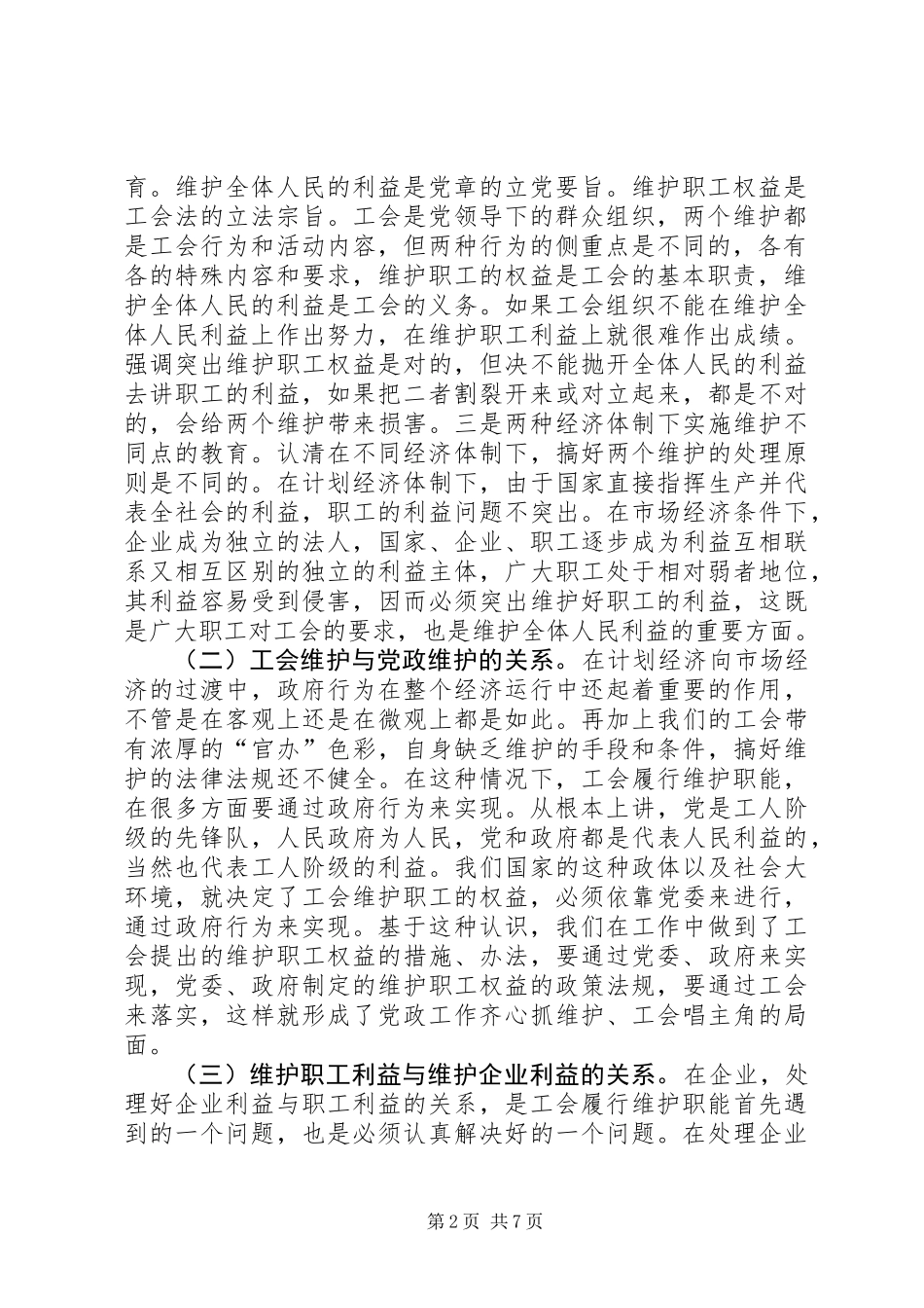关于工会依法行使维权工作的思考_第2页
