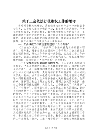 关于工会依法行使维权工作的思考