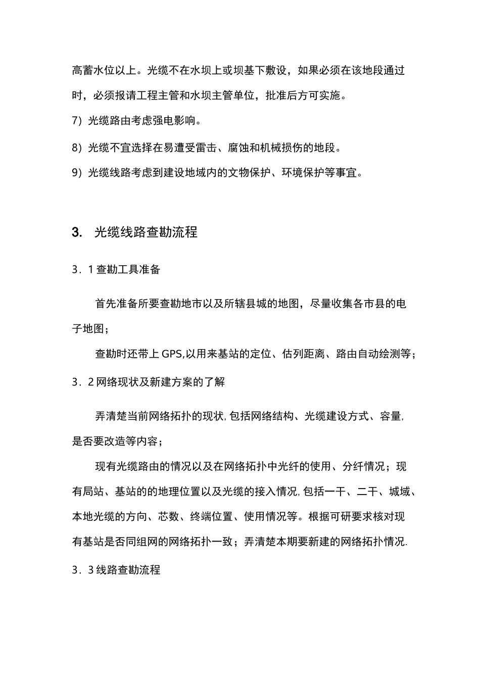 传输光缆勘察流程_第2页