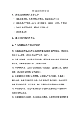 传输光缆勘察流程