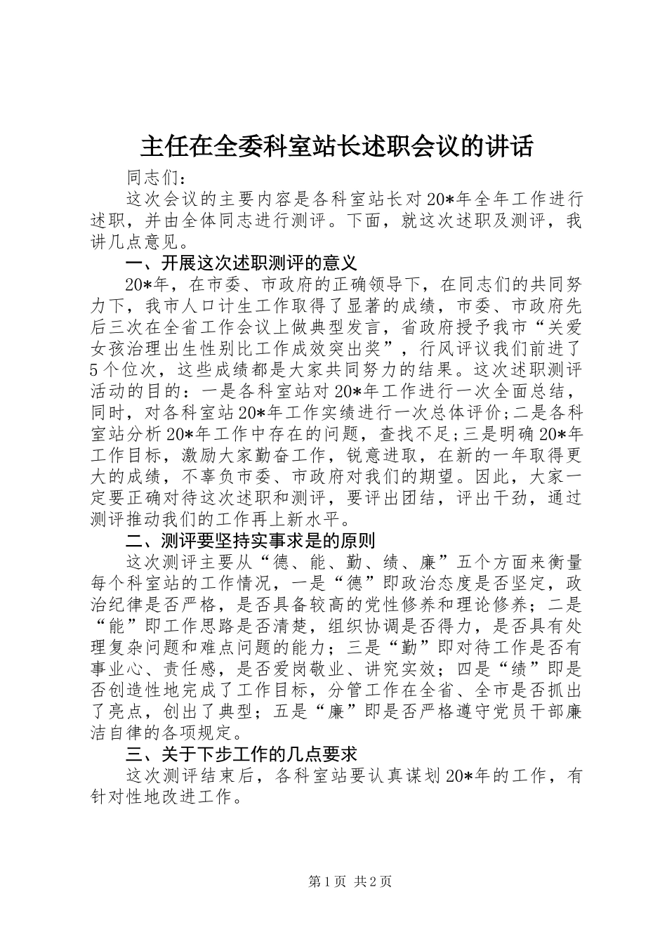 主任在全委科室站长述职会议的讲话_第1页