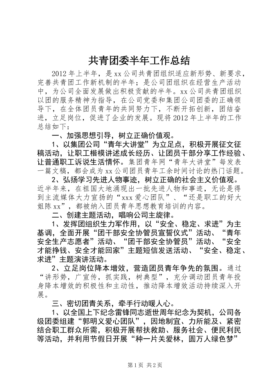共青团委半年工作总结_第1页