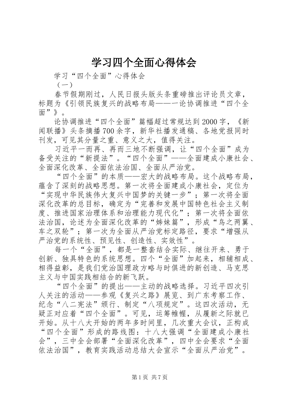 学习四个全面心得体会_第1页