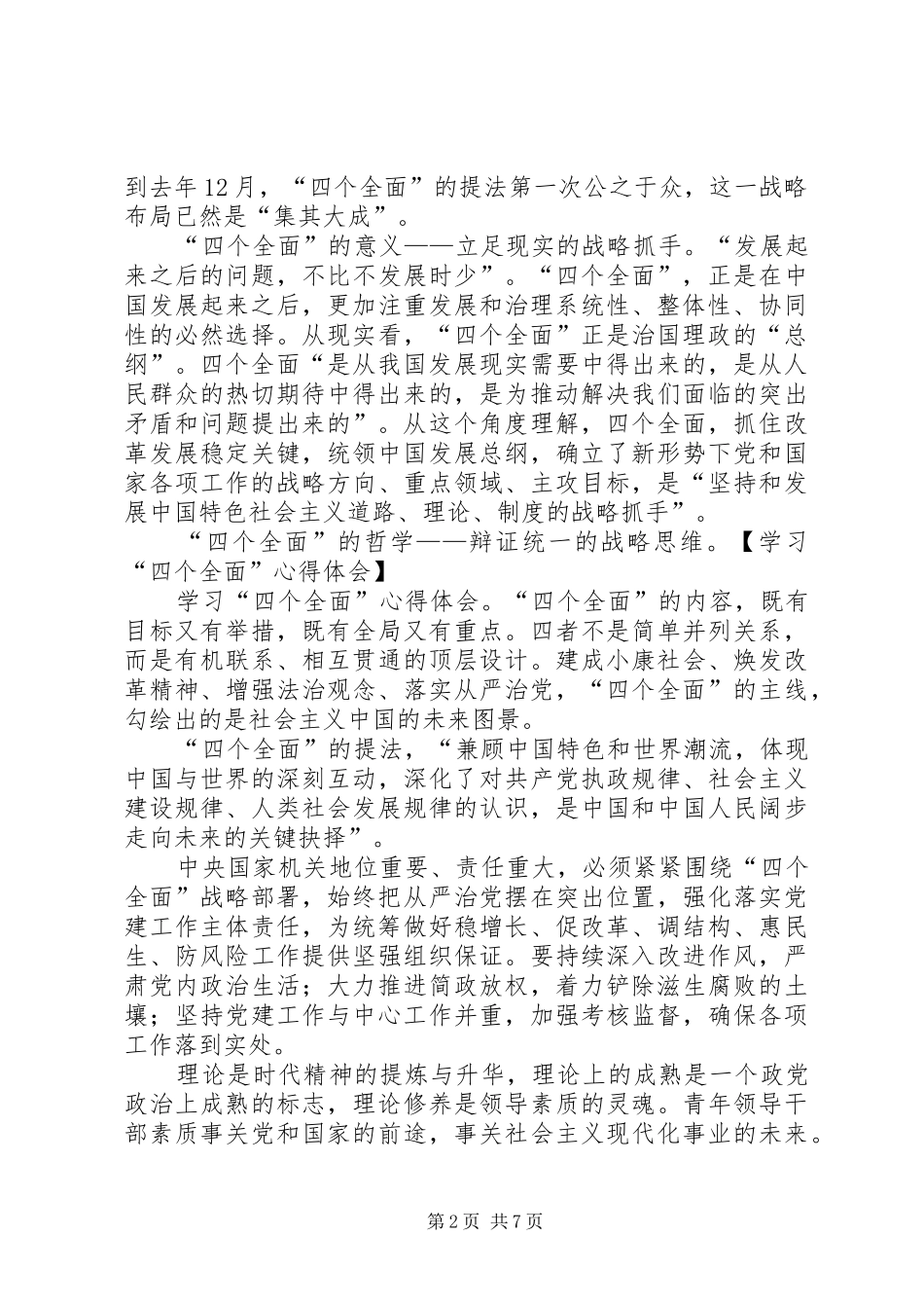 学习四个全面心得体会_第2页