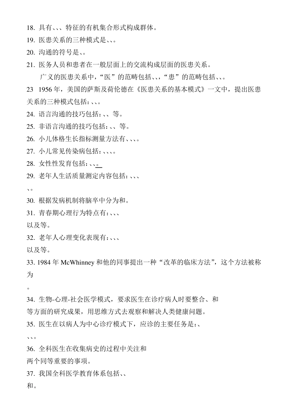 全科医学概论习题及答案 _第2页