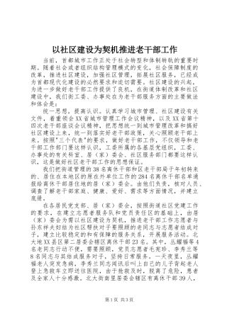 以社区建设为契机推进老干部工作