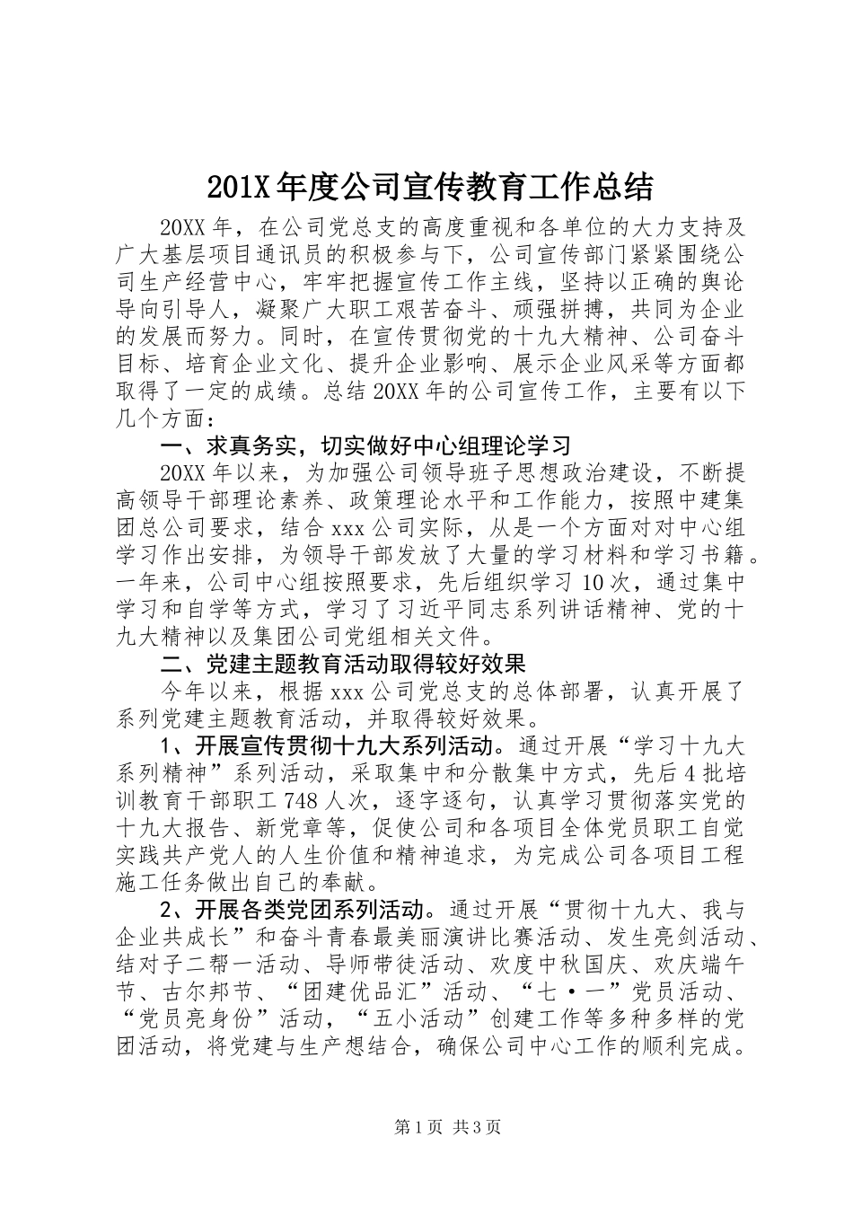 201X年度公司宣传教育工作总结_第1页