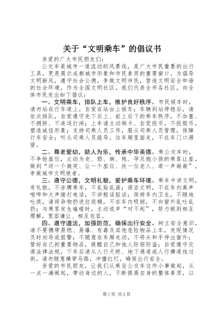 关于“文明乘车”的倡议书