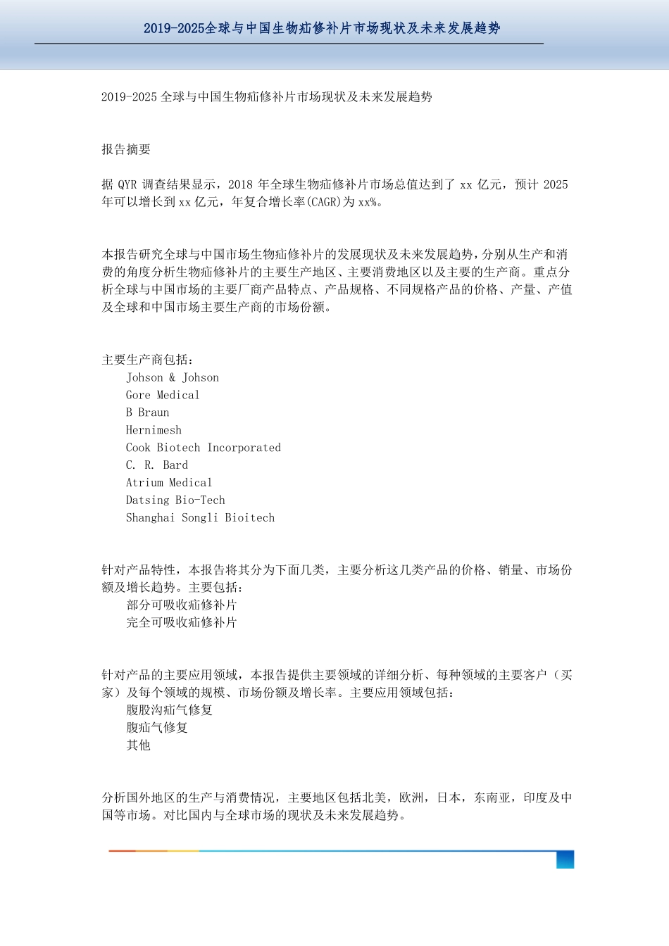 全球与中国生物疝修补片市场现状及未来发展趋势_第2页