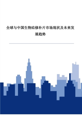 全球与中国生物疝修补片市场现状及未来发展趋势
