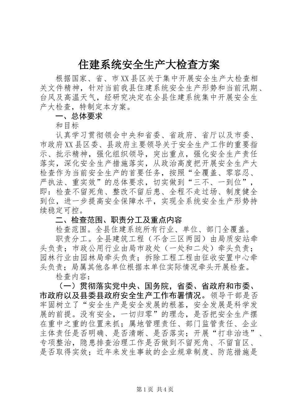 住建系统安全生产大检查方案_第1页
