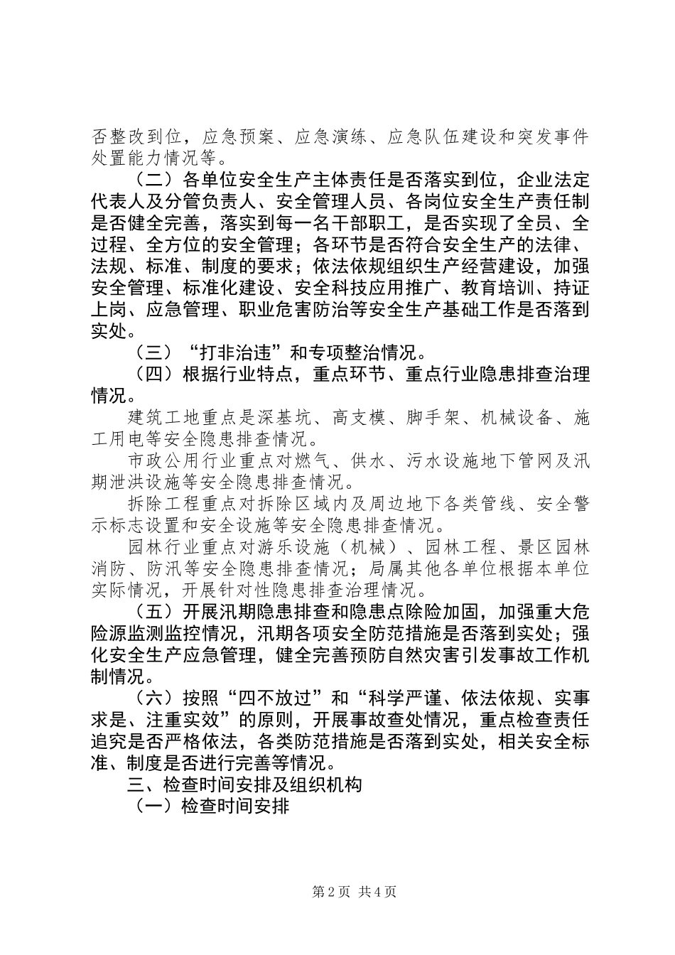 住建系统安全生产大检查方案_第2页