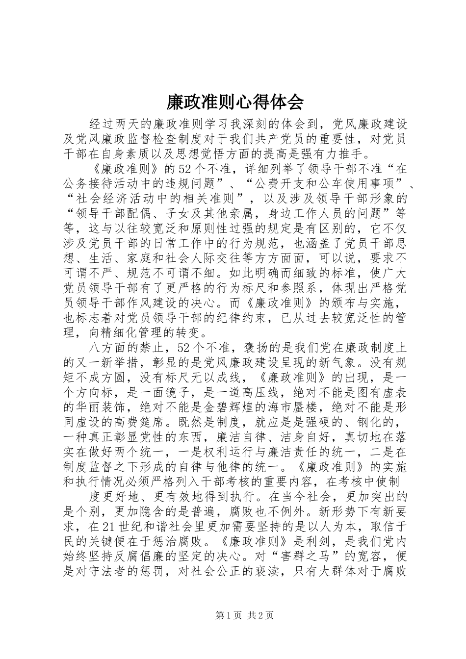 廉政准则心得体会_第1页