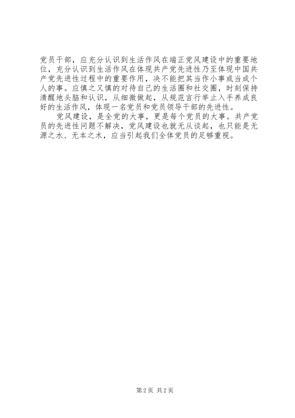 共产党员应在端正党风中体现先进性心得体会_第2页