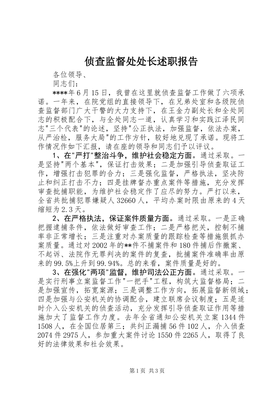 侦查监督处处长述职报告 (2)_第1页