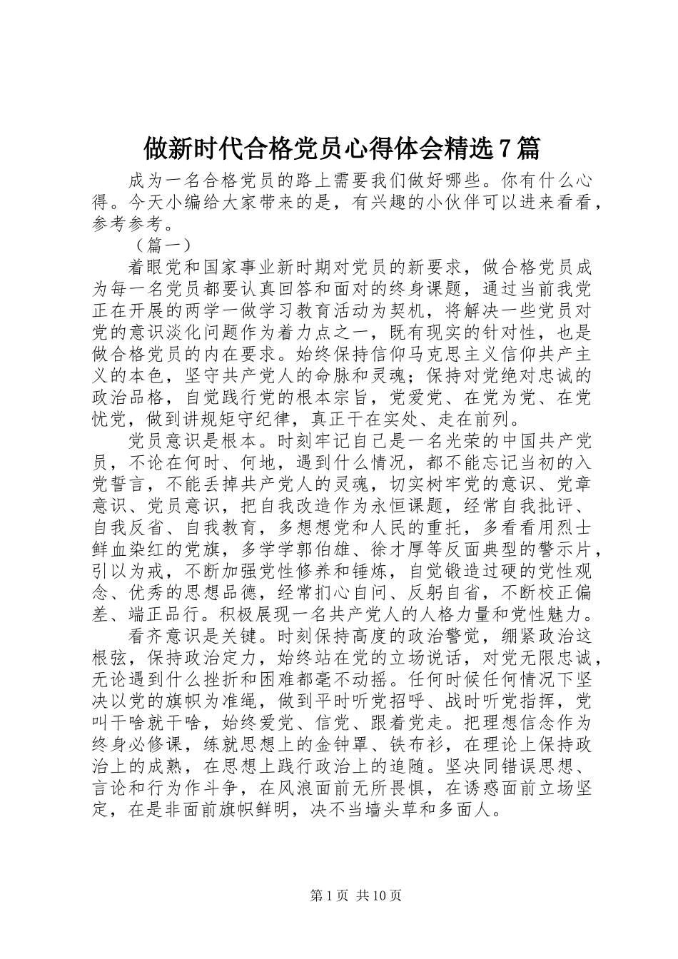 做新时代合格党员心得体会精选7篇_第1页