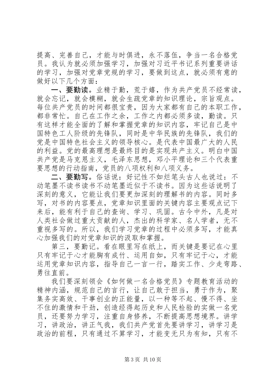 做新时代合格党员心得体会精选7篇_第3页