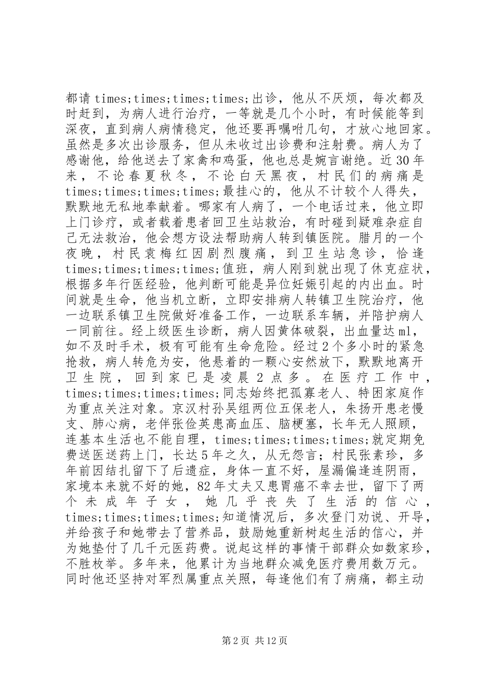 优秀乡村医生事迹材料3则_第2页