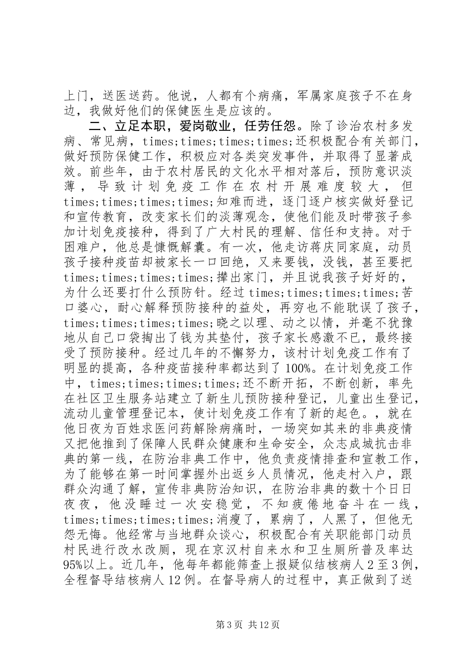 优秀乡村医生事迹材料3则_第3页