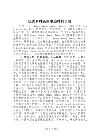优秀乡村医生事迹材料3则