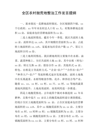 全区农村抛荒地整治工作发言提纲 