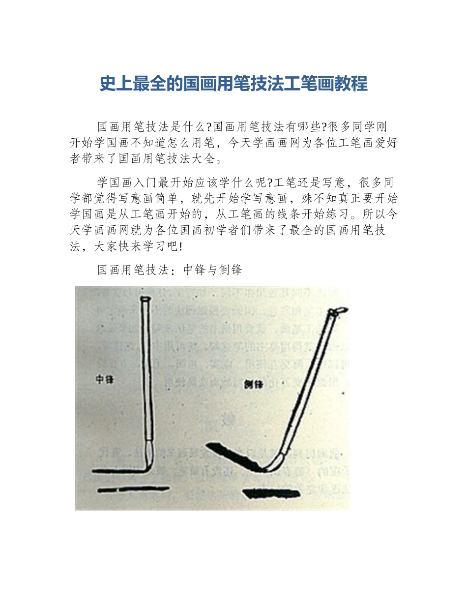 史上最全的国画用笔技法工笔画教程_第1页