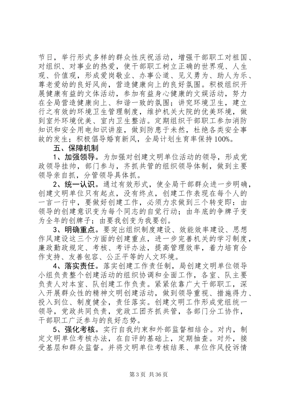 关于各单位创建文明单位的方案大全_第3页