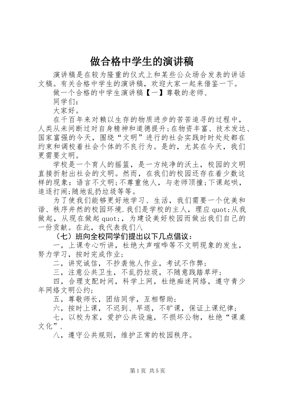 做合格中学生的演讲稿_第1页