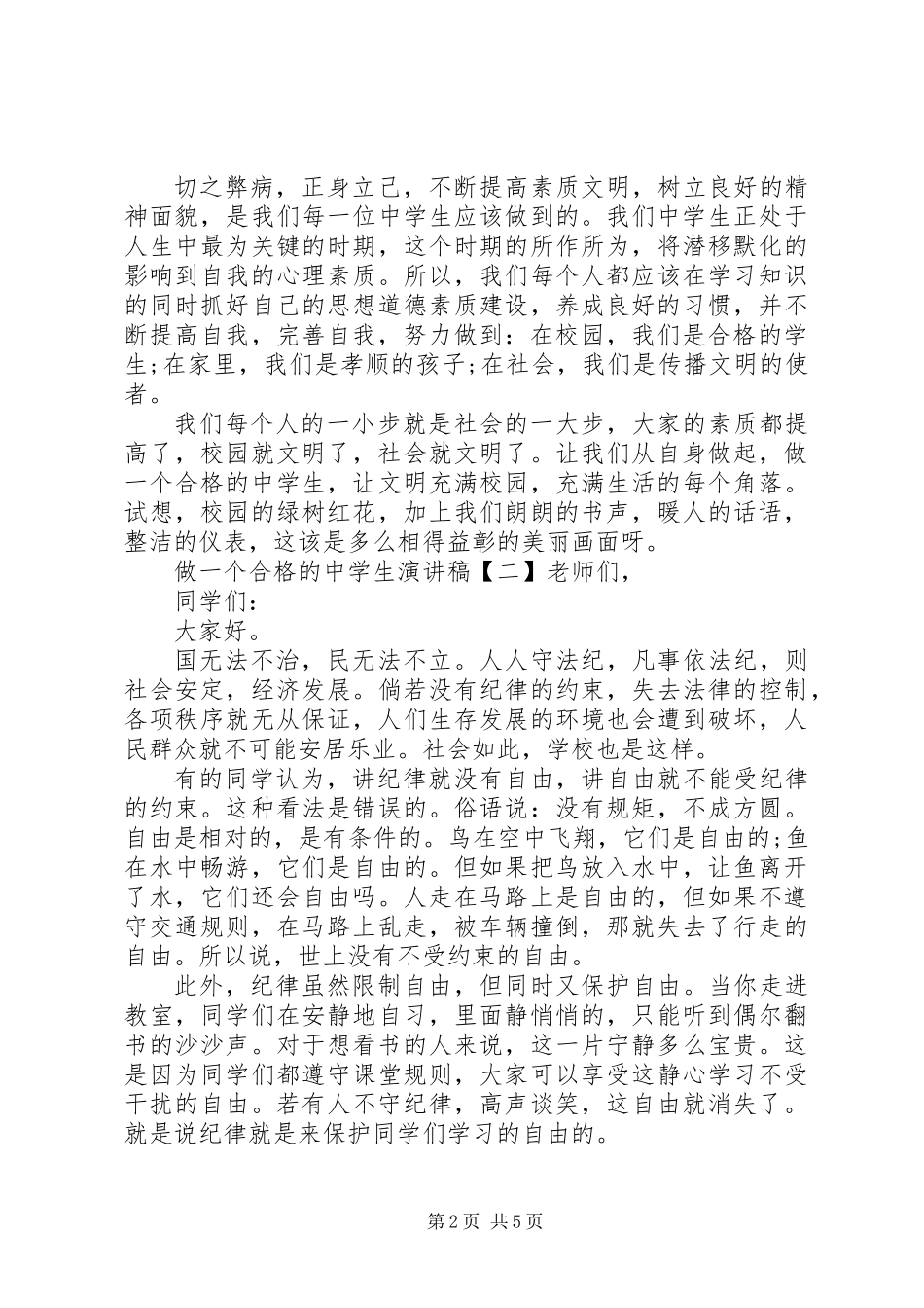 做合格中学生的演讲稿_第2页