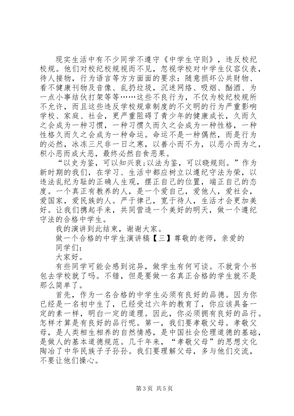 做合格中学生的演讲稿_第3页