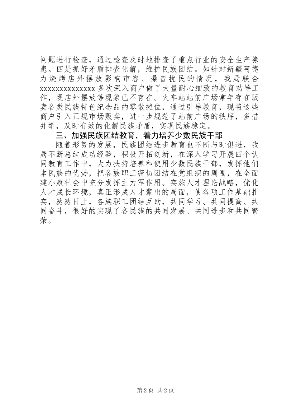 201X年民族团结先进集体事迹材料_第2页