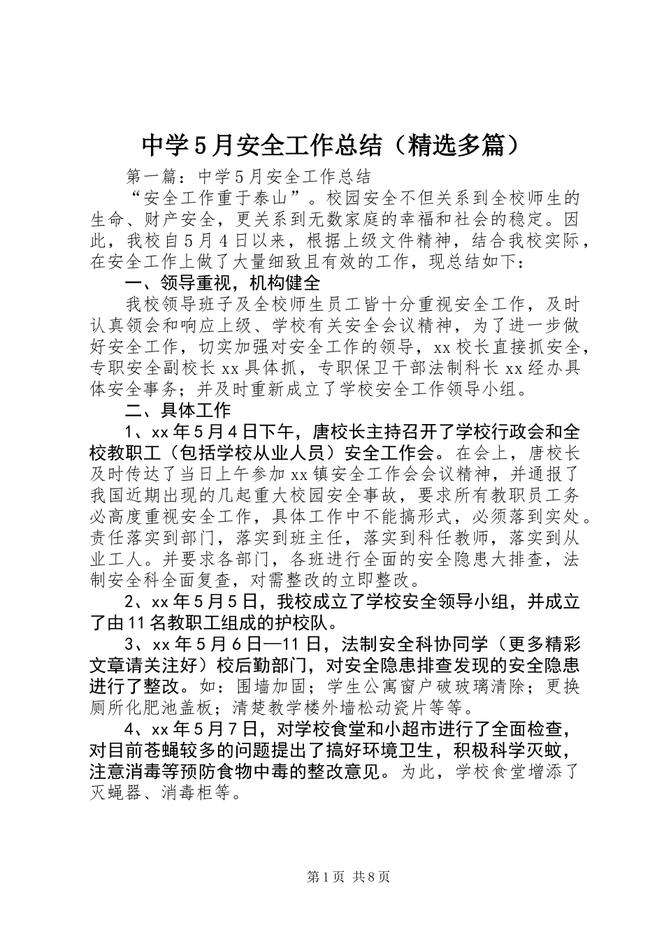 中学5月安全工作总结(精选多篇)_第1页