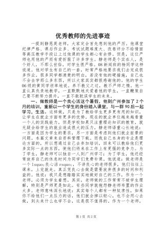 优秀教师的先进事迹
