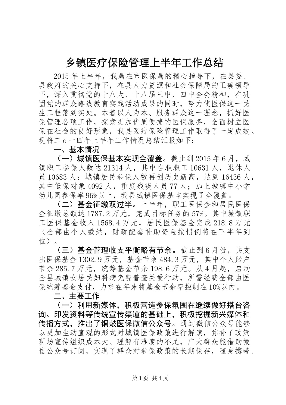 乡镇医疗保险管理上半年工作总结_第1页