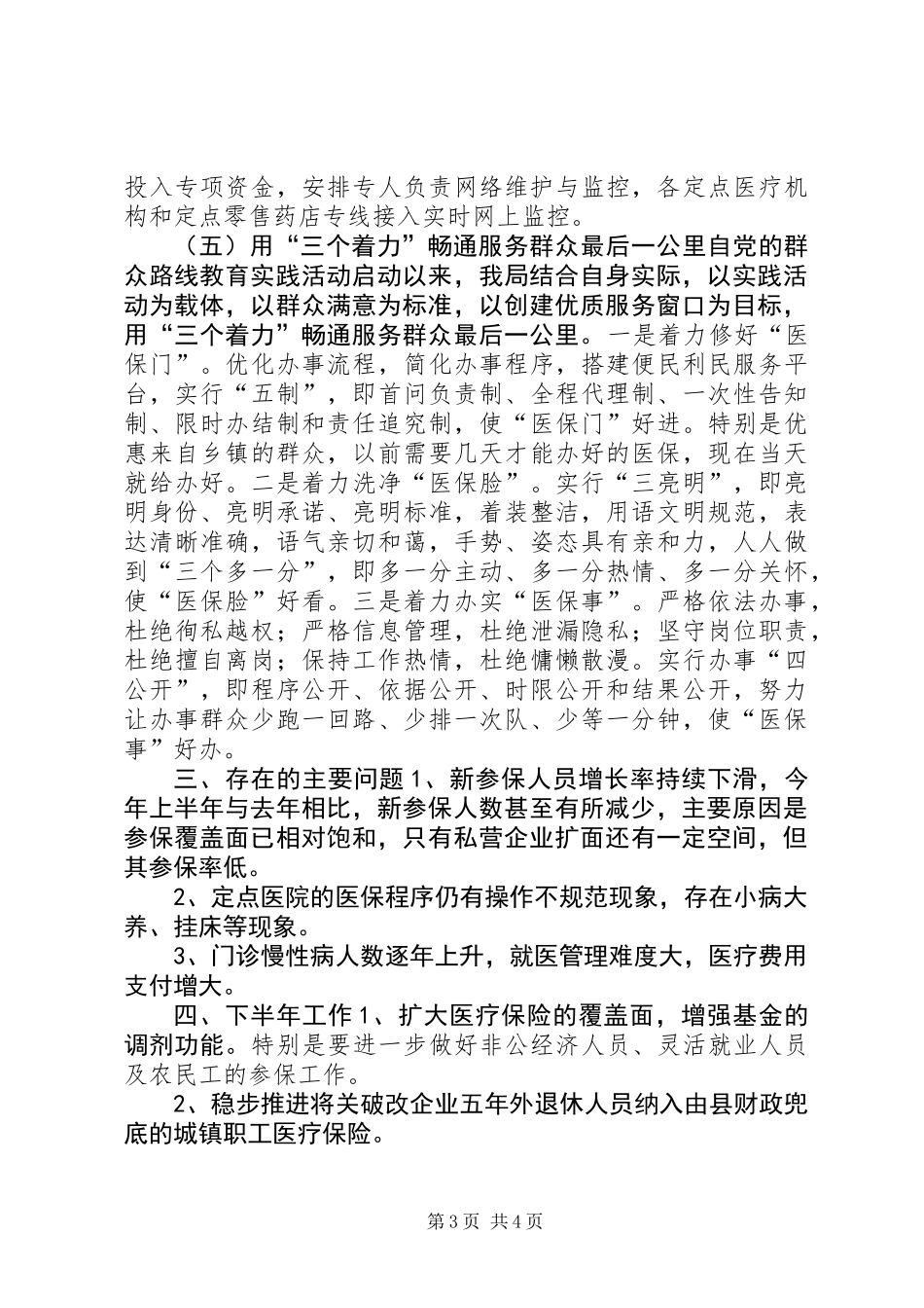 乡镇医疗保险管理上半年工作总结_第3页