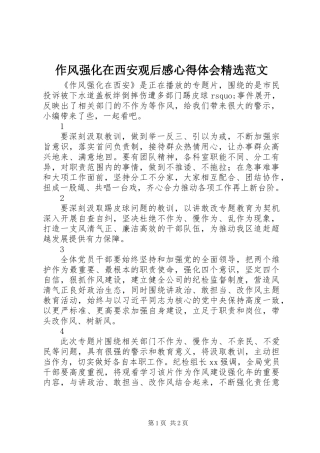 作风强化在西安观后感心得体会精选范文