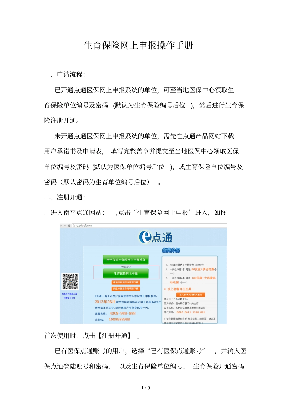 E点通生育保险网上申报开通指引_第1页