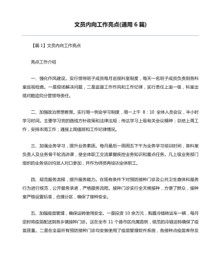 文员内向工作亮点(通用6篇) 