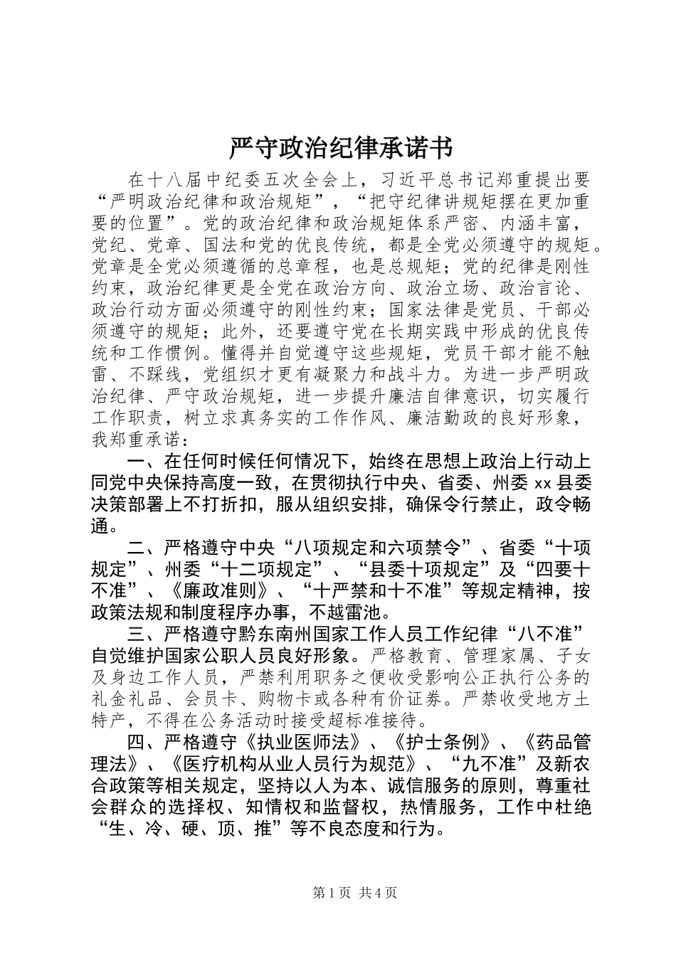 严守政治纪律承诺书_第1页