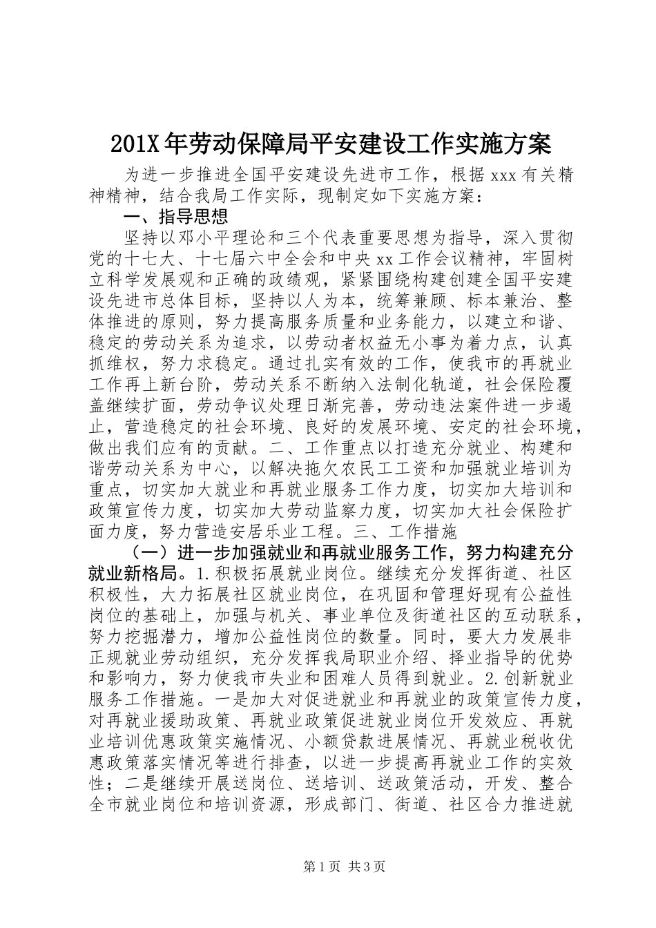 201X年劳动保障局平安建设工作实施方案_第1页