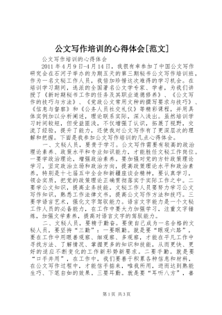 公文写作培训的心得体会[范文]