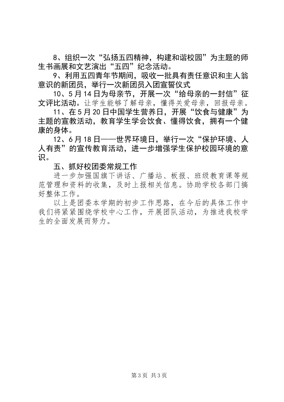 中学委员会上半年工作部署_第3页