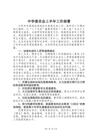 中学委员会上半年工作部署